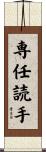 専任読手 Scroll