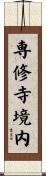 専修寺境内 Scroll