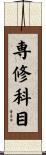 専修科目 Scroll