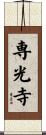 専光寺 Scroll