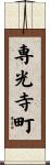 専光寺町 Scroll