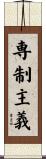 専制主義 Scroll