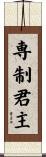専制君主 Scroll