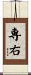 専右 Scroll