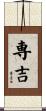 専吉 Scroll