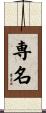 専名 Scroll