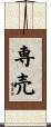 専売 Scroll
