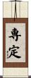 専定 Scroll