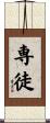 専徒 Scroll