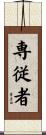 専従者 Scroll