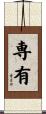 専有 Scroll