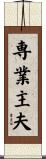 専業主夫 Scroll