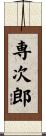 専次郎 Scroll