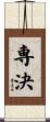 専決 Scroll