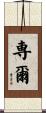 専爾 Scroll