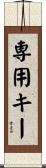 専用キー Scroll