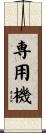 専用機 Scroll