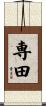 専田 Scroll