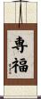 専福 Scroll