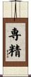 専精 Scroll