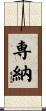 専納 Scroll