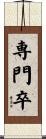 専門卒 Scroll