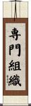 専門組織 Scroll