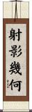 射影幾何 Scroll