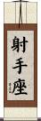 Sagittarius Zodiac Symbol / Sign Scroll