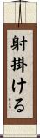 射掛ける Scroll