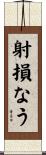 射損なう Scroll
