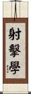 射擊學 Scroll