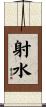 射水 Scroll
