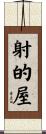 射的屋 Scroll
