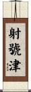 射號津 Scroll
