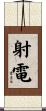 射電 Scroll