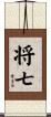 将七 Scroll
