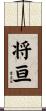 将亘 Scroll