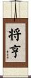 将亨 Scroll