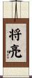 将亮 Scroll