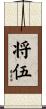 将伍 Scroll