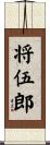 将伍郎 Scroll