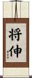 将伸 Scroll
