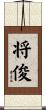 将俊 Scroll