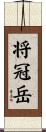 将冠岳 Scroll
