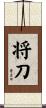 将刀 Scroll