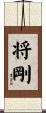将剛 Scroll
