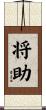 将助 Scroll
