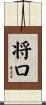 将口 Scroll