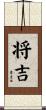 将吉 Scroll